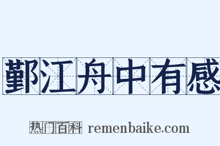 鄞江舟中有感是什么意思的图片